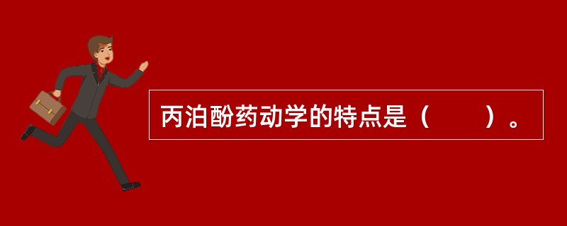 丙泊酚药动学的特点是（　　）。