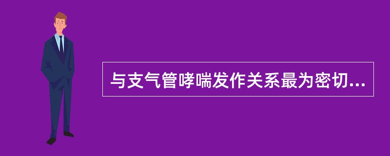 与支气管哮喘发作关系最为密切的因素是（　　）。