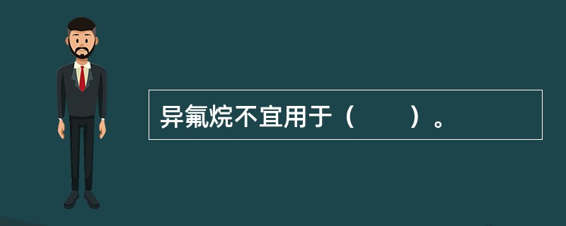 异氟烷不宜用于（　　）。