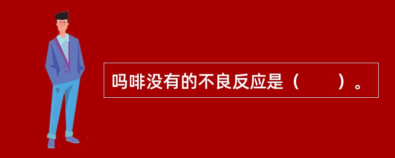 吗啡没有的不良反应是（　　）。