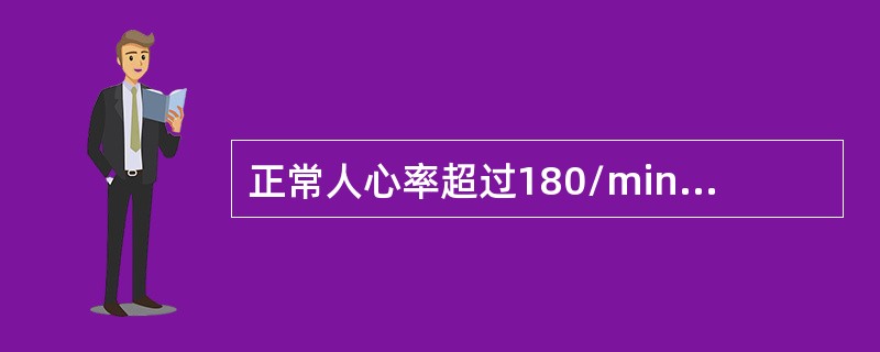 正常人心率超过180/min时心排血量减少的主要原因是（　　）。