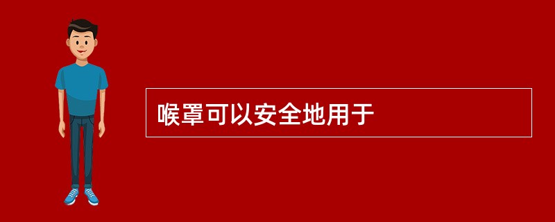 喉罩可以安全地用于