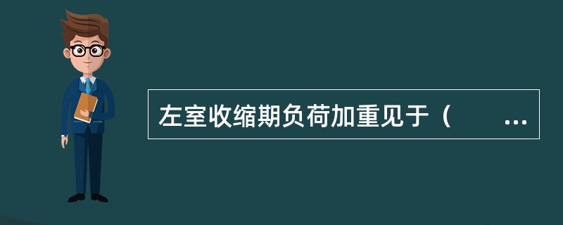 左室收缩期负荷加重见于（　　）。