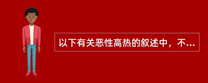 以下有关恶性高热的叙述中，不正确的是（　　）。