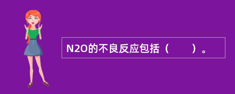 N2O的不良反应包括（　　）。