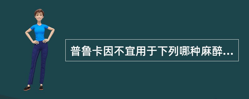 普鲁卡因不宜用于下列哪种麻醉？（　　）