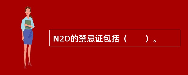 N2O的禁忌证包括（　　）。