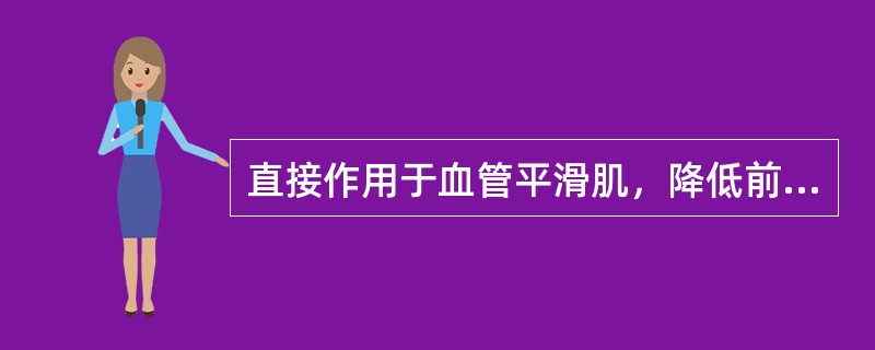 直接作用于血管平滑肌，降低前后负荷（　　）。