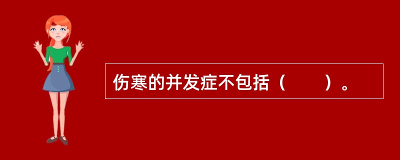 伤寒的并发症不包括（　　）。