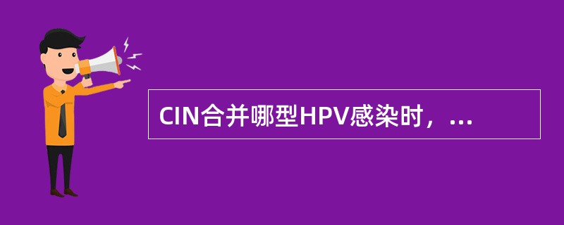 CIN合并哪型HPV感染时，恶变倾向较高？（　　）