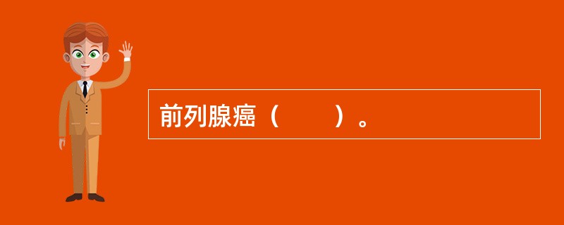前列腺癌（　　）。