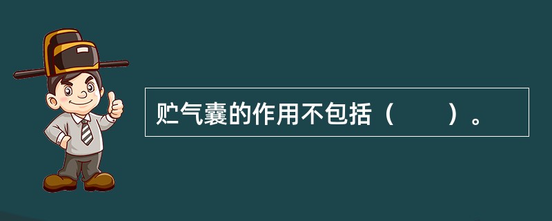 贮气囊的作用不包括（　　）。