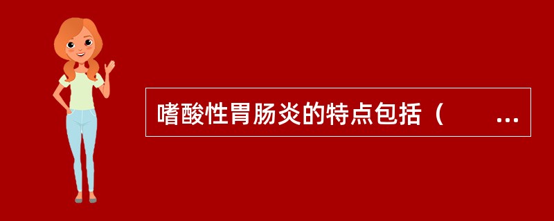 嗜酸性胃肠炎的特点包括（　　）。