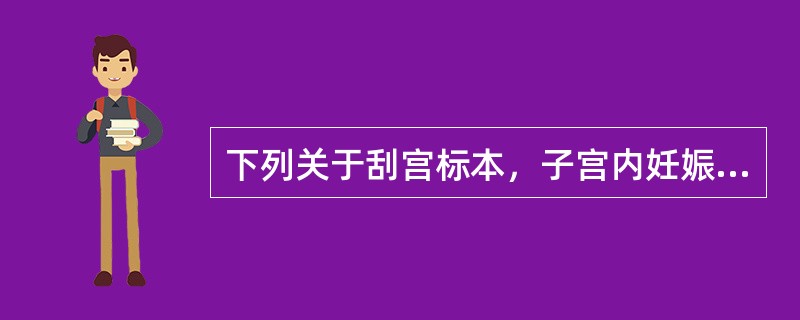 下列关于刮宫标本，子宫内妊娠的诊断不正确的是（　　）。