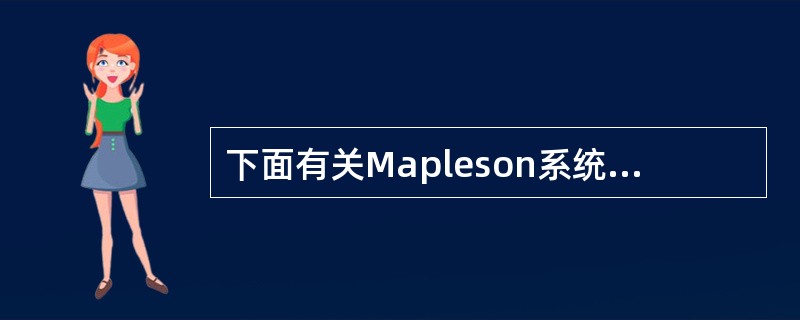 下面有关Mapleson系统回路的不正确说法是（　　）。