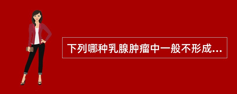 下列哪种乳腺肿瘤中一般不形成明显包块？（　　）