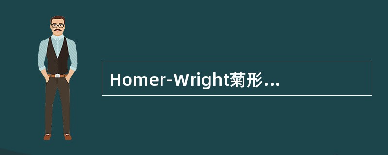 Homer-Wright菊形团常见于下列哪种肿瘤？（　　）