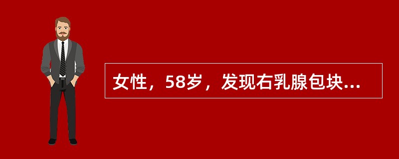 女性，58岁，发现右乳腺包块3个月，无症状。检查发现右乳腺外上象限有一3cm×2.5cm×2cm大小肿物，质硬，边界不清，不易推动；右腋下未触及肿大淋巴结。为确诊肿块性质最好采用下列哪项检查？（　　）