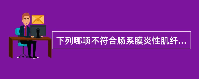 下列哪项不符合肠系膜炎性肌纤维母细胞瘤特点？（　　）