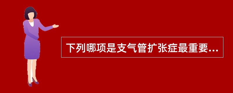 下列哪项是支气管扩张症最重要的病变基础？（　　）