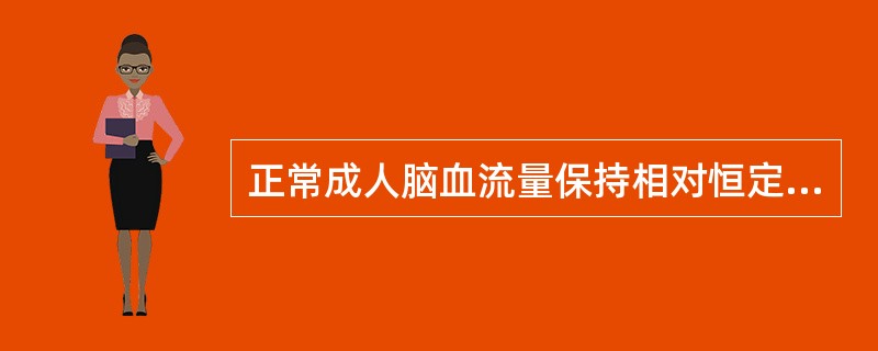 正常成人脑血流量保持相对恒定的灌注压在（　　）。