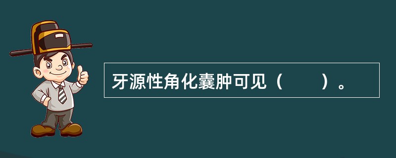 牙源性角化囊肿可见（　　）。