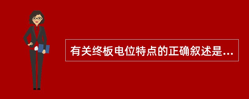 有关终板电位特点的正确叙述是（　　）。