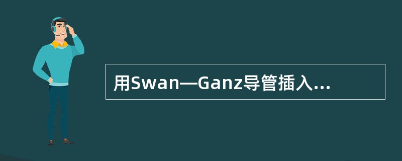 用Swan—Ganz导管插入肺动脉分支末端所测得的压力是（　　）。