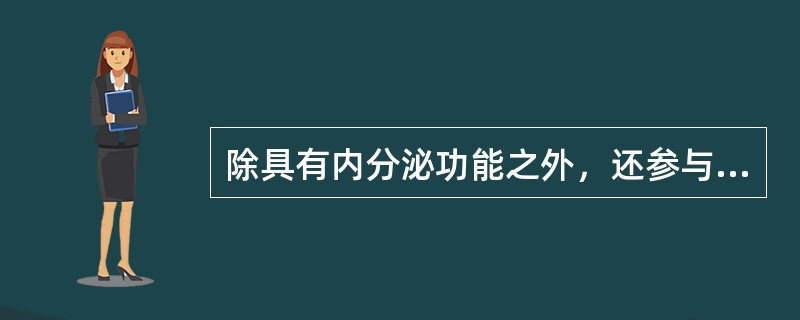 除具有内分泌功能之外，还参与机体细胞免疫反应的是（　　）。