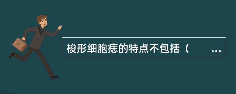 梭形细胞痣的特点不包括（　　）。