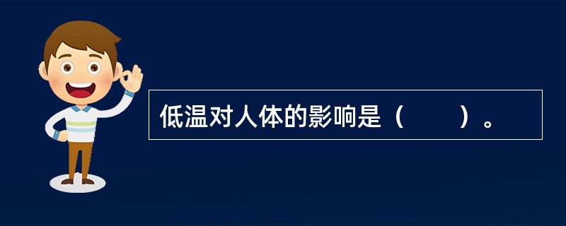 低温对人体的影响是（　　）。