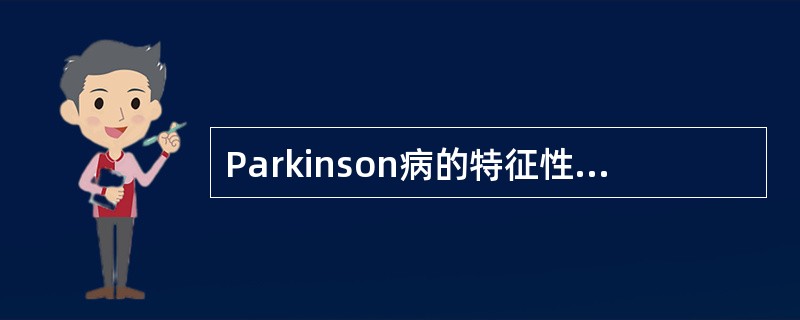 Parkinson病的特征性病理改变包括（　　）。