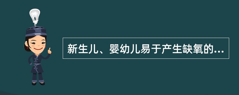 新生儿、婴幼儿易于产生缺氧的原因除外（　　）。