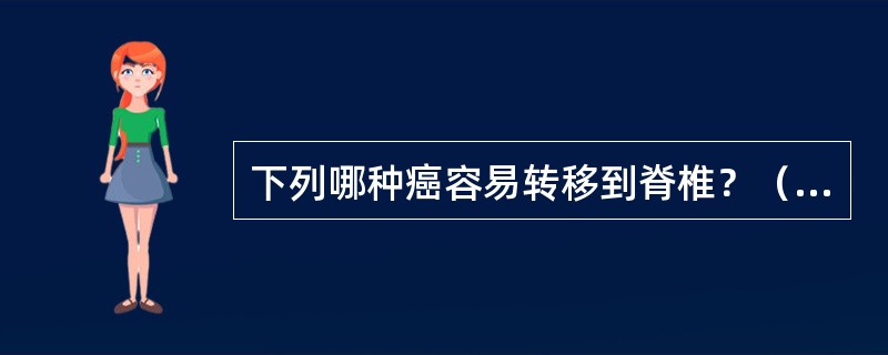 下列哪种癌容易转移到脊椎？（　　）