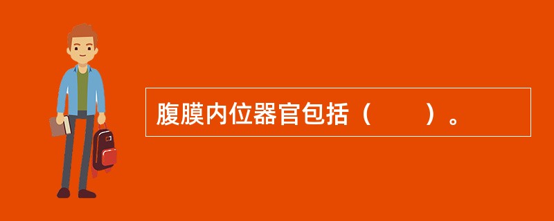 腹膜内位器官包括（　　）。