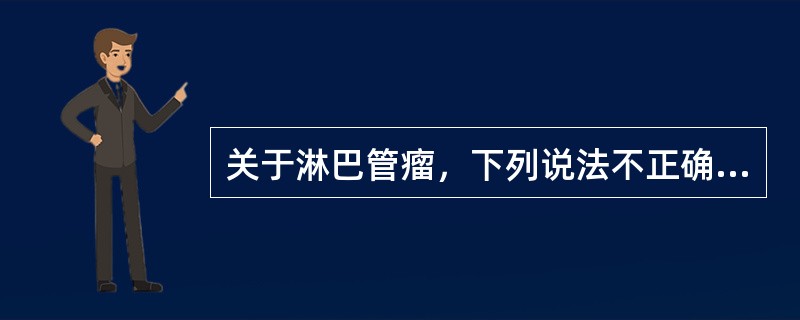 关于淋巴管瘤，下列说法不正确的是（　　）。