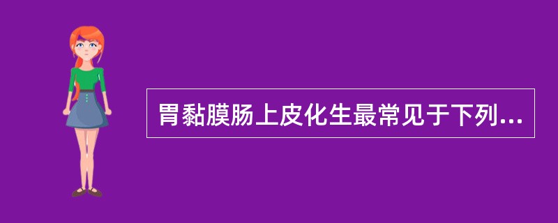 胃黏膜肠上皮化生最常见于下列哪种疾病？（　　）