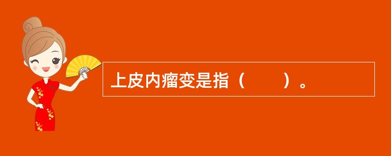 上皮内瘤变是指（　　）。