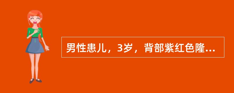 男性患儿，3岁，背部紫红色隆起，约2cm，界限清楚，镜下由大小不等的小血管被纤维组织分隔成小叶状，管壁菲薄，外无平滑肌。诊断为（　　）。