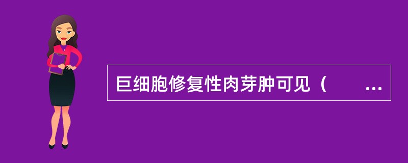 巨细胞修复性肉芽肿可见（　　）。