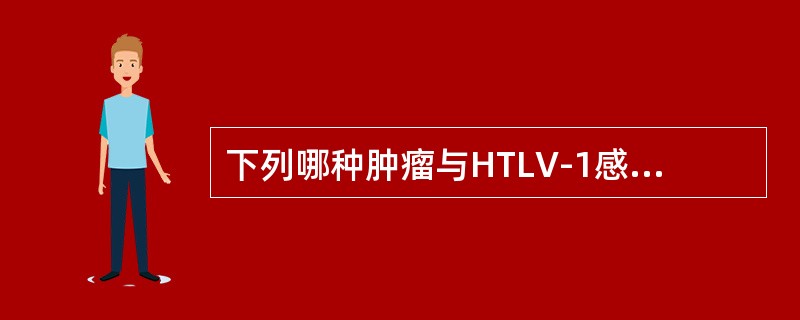 下列哪种肿瘤与HTLV-1感染关系密切？（　　）