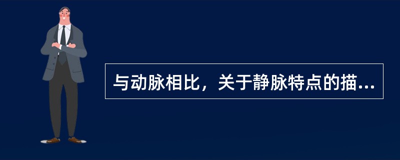 与动脉相比，关于静脉特点的描述，不正确的是（　　）。