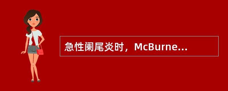急性阑尾炎时，McBurney点有明显压痛，其位置应在（　　）。