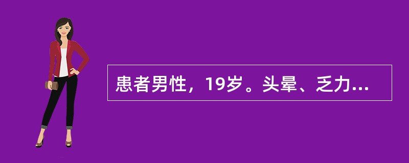 患者男性，19岁。头晕、乏力、面色苍白半月余，近2天鼻出血、双下肢出现瘀斑入院。体检：腹股沟淋巴结可触及，蚕豆大小，胸骨下端压痛，肝肋下5cm，脾肋下2.0cm。实验室检查：RBC2.2×1012／L