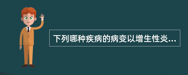 下列哪种疾病的病变以增生性炎变化为主？（　　）