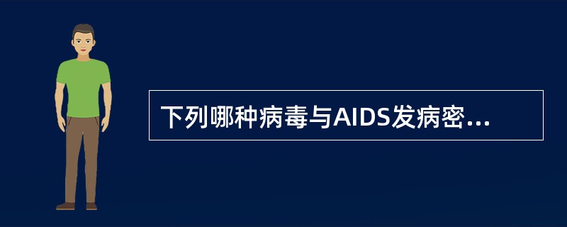 下列哪种病毒与AIDS发病密切相关？（　　）