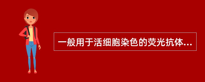 一般用于活细胞染色的荧光抗体，F/P值以多少为宜