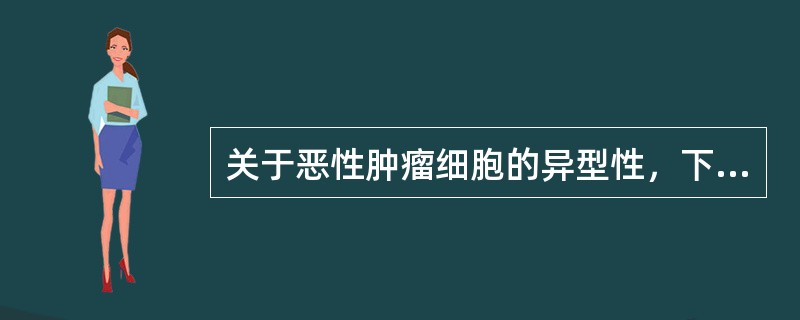 关于恶性肿瘤细胞的异型性，下列叙述错误的是（　　）。