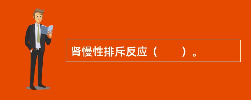 肾慢性排斥反应（　　）。