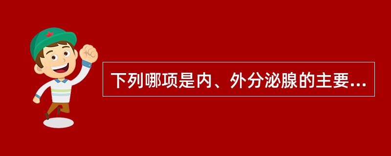 下列哪项是内、外分泌腺的主要区别？（　　）